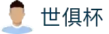 世俱杯(下注)中国官方网站-线上买球官方平台